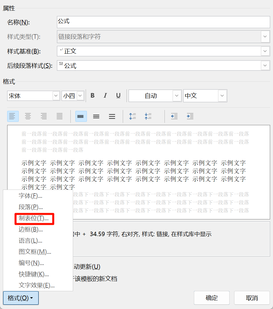 设置制表位